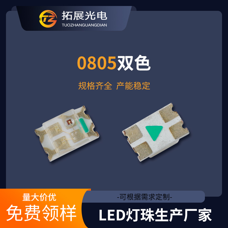 TZ-P4-0805RBTCA1-1.0T,TUOZHAN(拓展光電）0805紅藍雙色貼片發(fā)光二極管