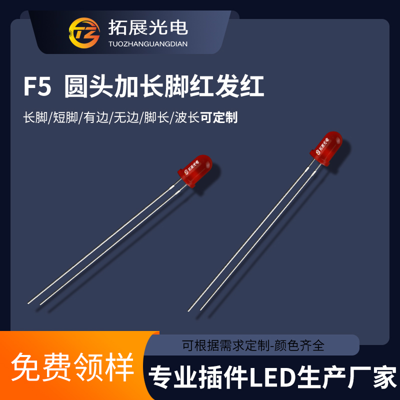 TZ-L2-05YYBR2RDJ30-001,TUOZHAN(拓展光電）5mm有邊紅發(fā)紅短腳LED,