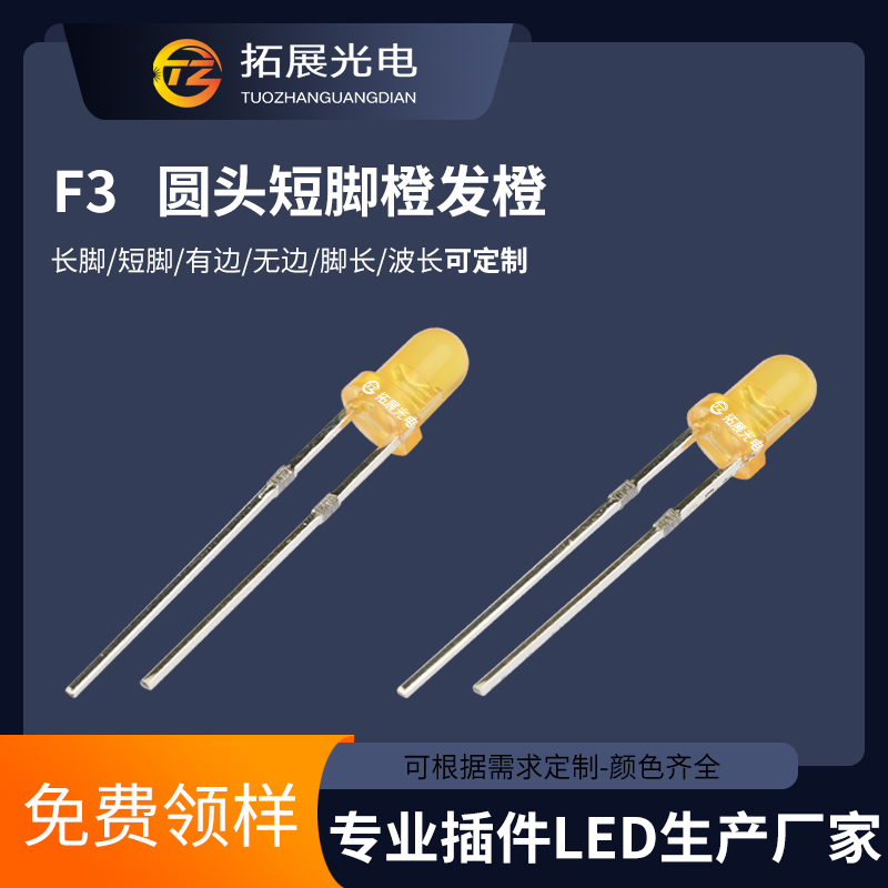 TZ-L2-03YWBO3OCJ30-001,TUOZHAN(拓展光電）3mm橙發(fā)橙LED,3mm圓