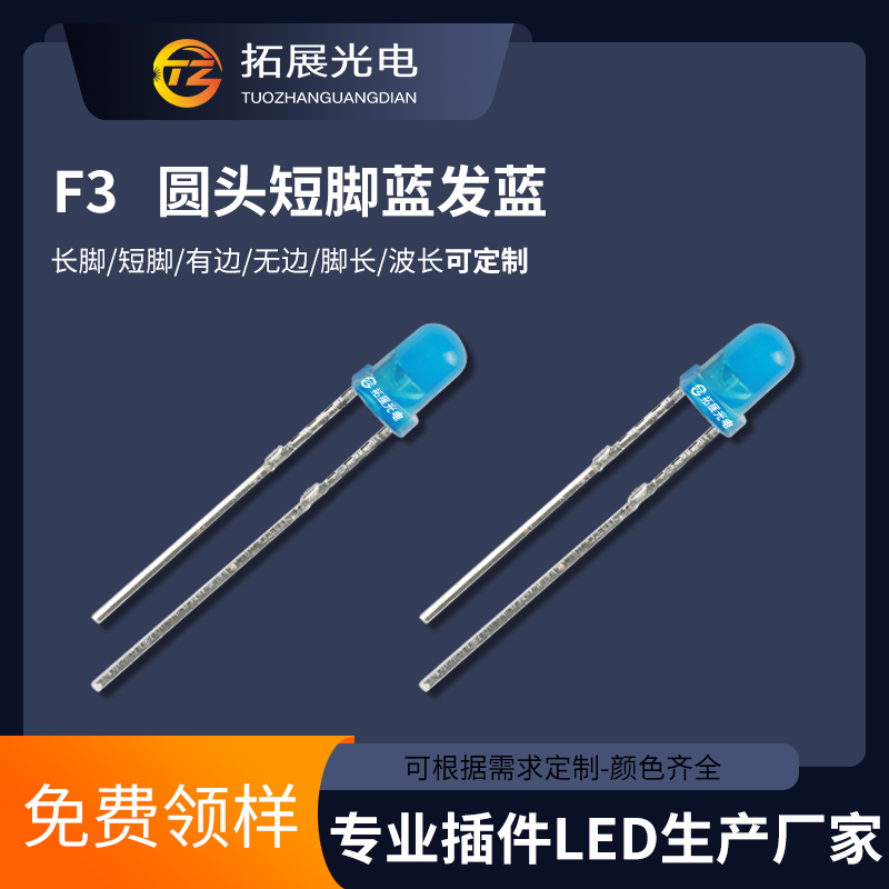 TZ-L2-03YYBB3BCJ30-001,TUOZHAN(拓展光電）3mm藍(lán)發(fā)藍(lán)LED,3mm藍(lán)