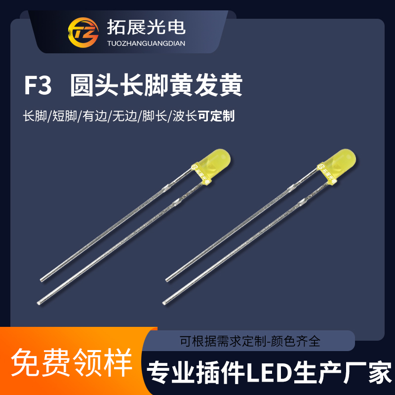 TZ-L2-03YYBY2YDJ45-001,TUOZHAN(拓展光電）3mm有邊黃發(fā)黃短腳
