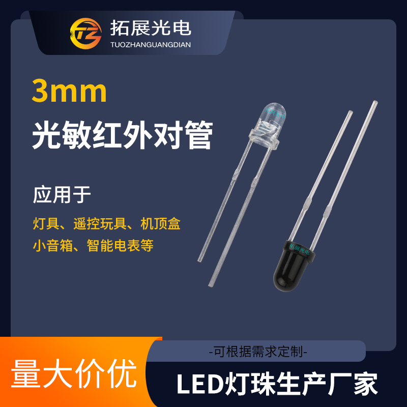 3mm光敏紅外對(duì)管（發(fā)射+接收）直插式紅外傳感器