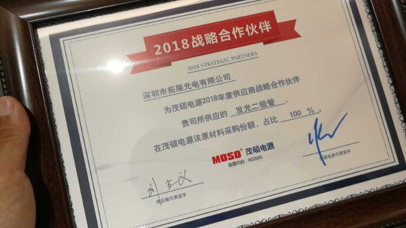 深圳市拓展光電為茂碩電原2018年度供應(yīng)商戰(zhàn)略合作伙伴